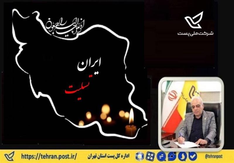 پیام_تسلیت و تبریك مدیر كل پست استان تهران به مناسبت شهادت جمعی از هموطنان در پی جنایت درد منشانه رژیم جعلی صهیونیستی